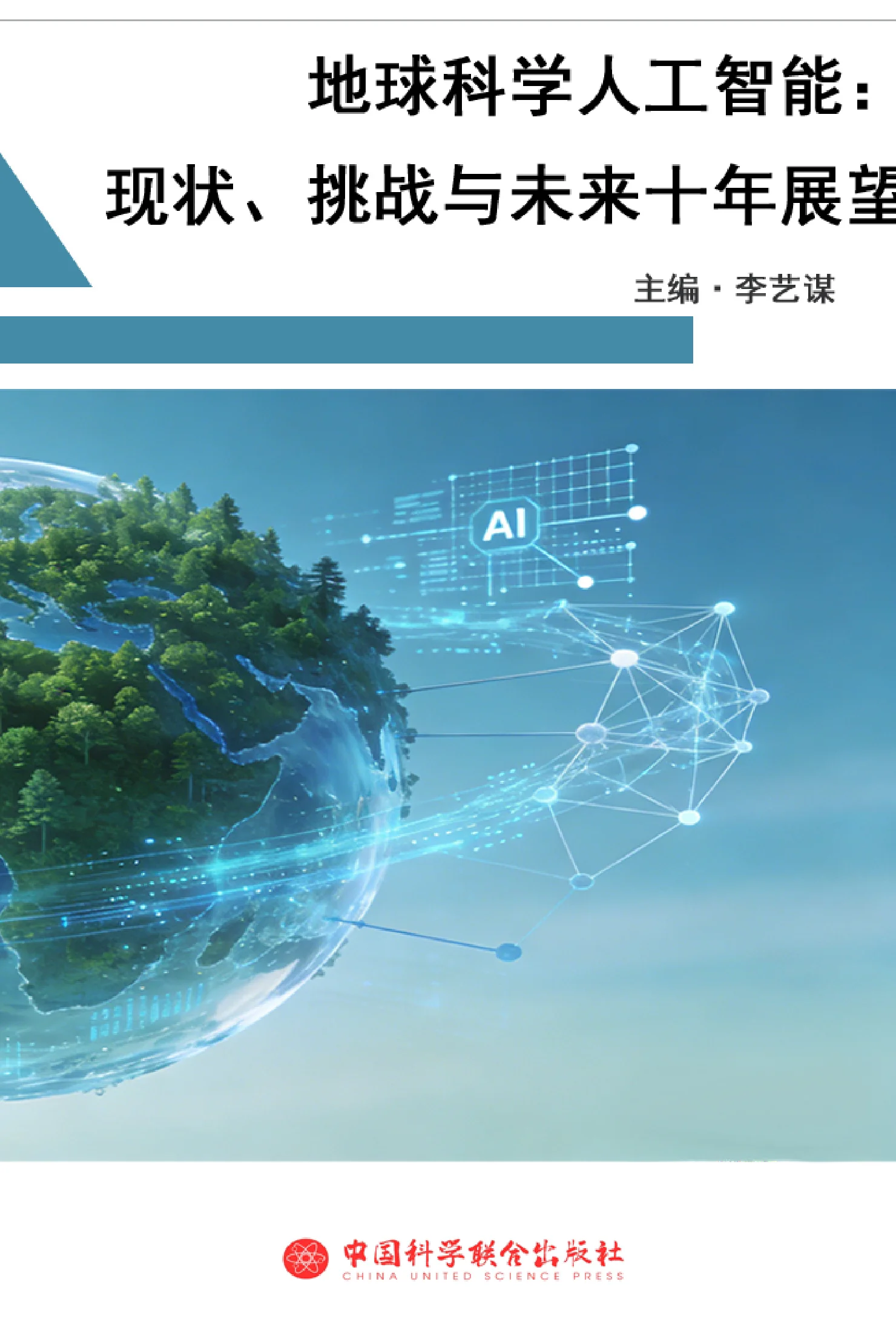 地球科学人工智能：现状、挑战与未来十年展望