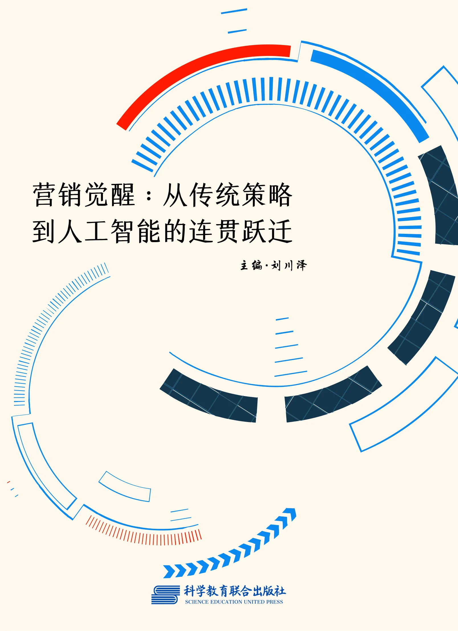 营销觉醒：从传统策略到人工智能的连贯跃迁