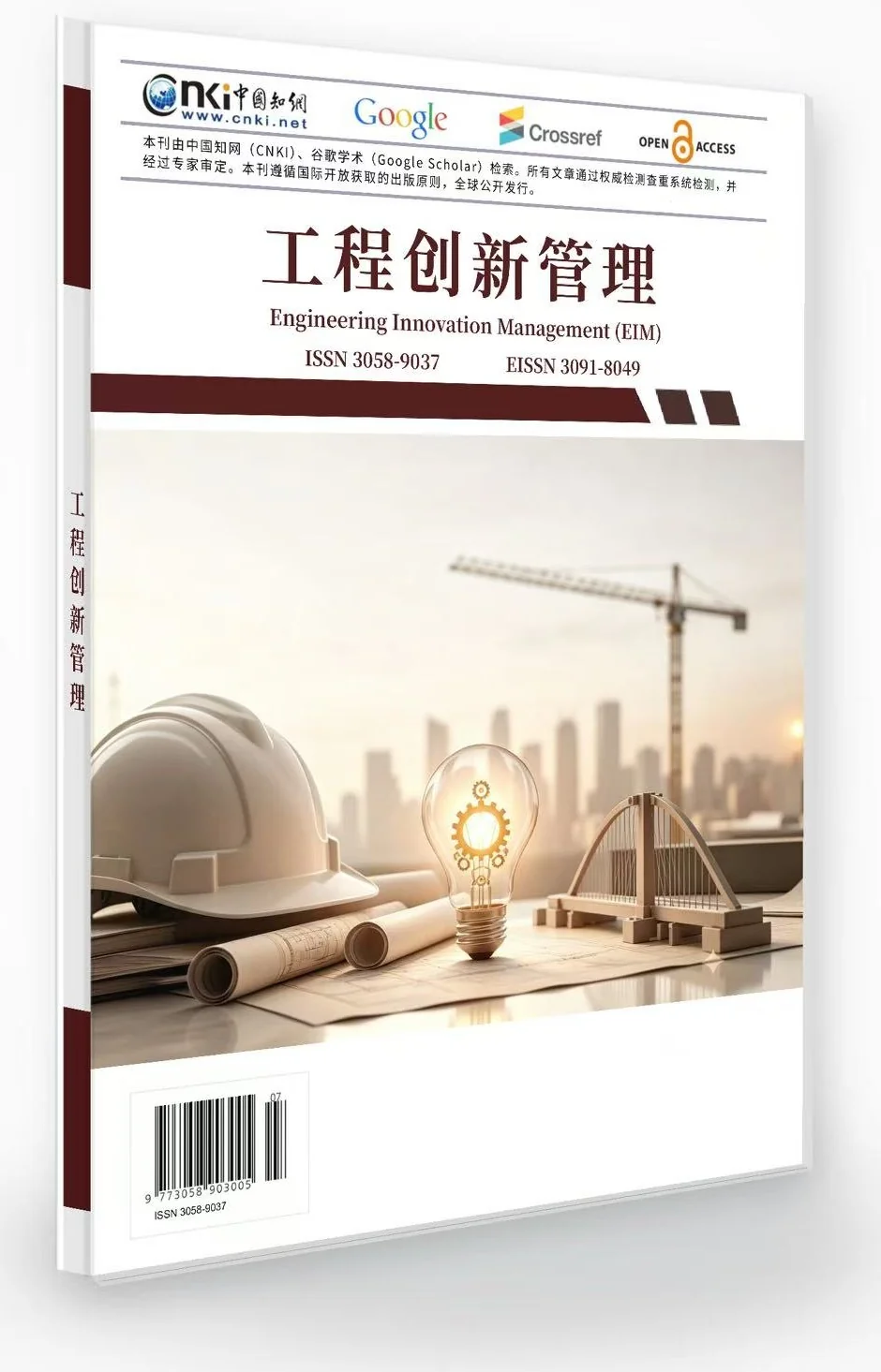 工程创新管理 封面